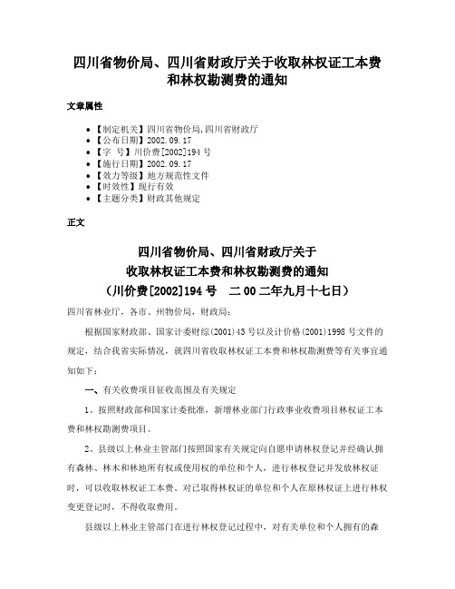 四川省物价局、四川省财政厅关于收取林权证工本费和林权勘测费的通知