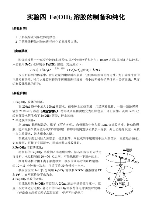 实验 Fe(OH)3溶胶的制备