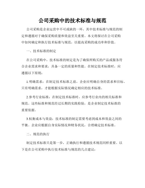 公司采购中的技术标准与规范