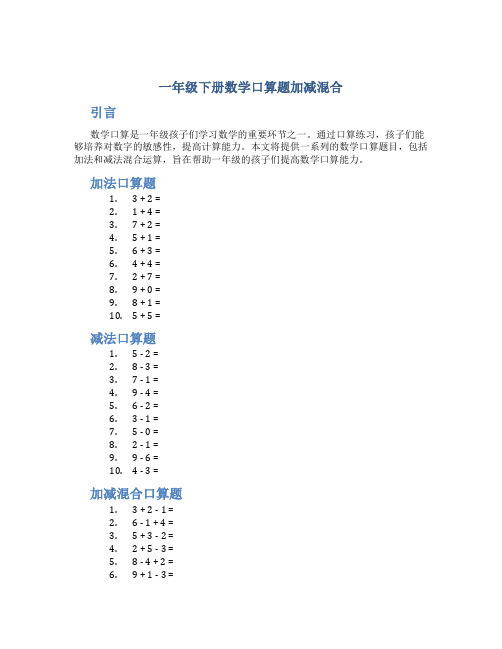 一年级下册数学口算题加减混合