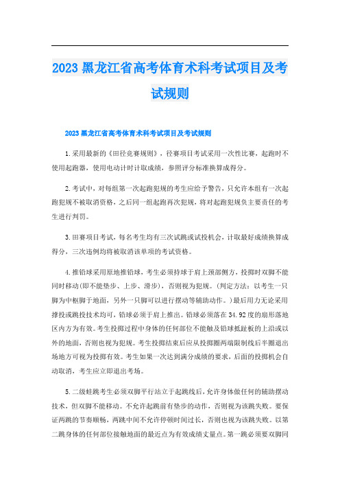 2023黑龙江省高考体育术科考试项目及考试规则