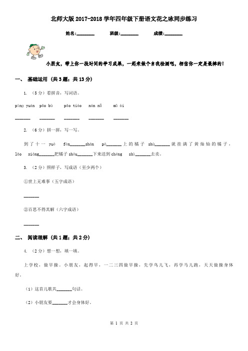 北师大版2017-2018学年四年级下册语文花之咏同步练习
