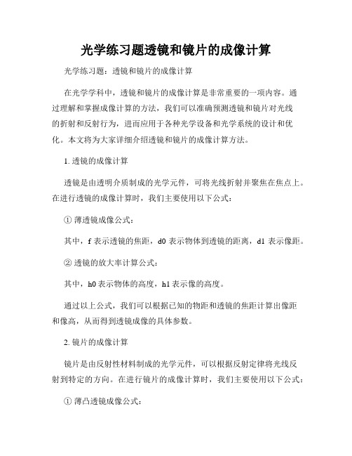 光学练习题透镜和镜片的成像计算