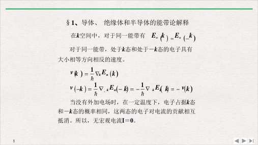 高二物理竞赛导体绝缘体和半导体的能带论解释课件