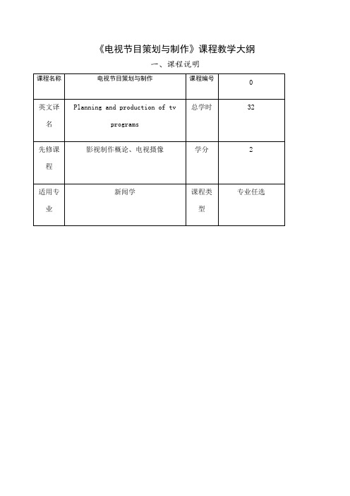 电视节目策划与制作