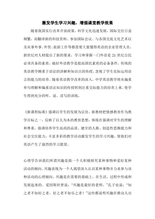 激发学生学习兴趣,增强课堂教学效果论文