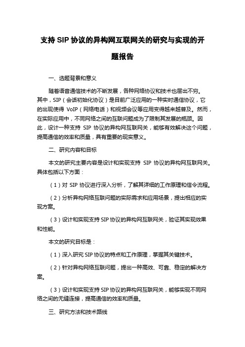 支持SIP协议的异构网互联网关的研究与实现的开题报告