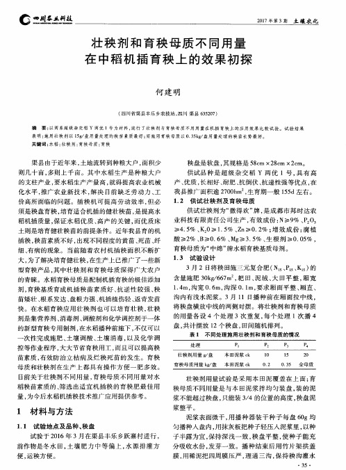 壮秧剂和育秧母质不同用量在中稻机插育秧上的效果初探