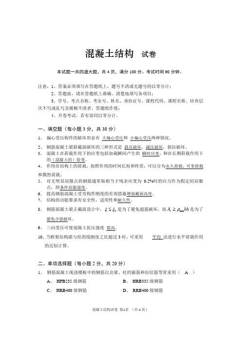 混凝土结构网络试题及答案