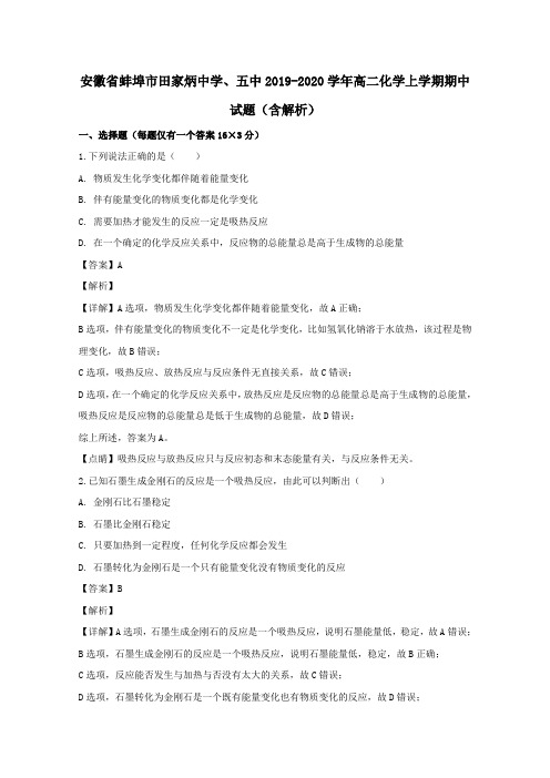 安徽省蚌埠市田家炳中学、五中2019_2020学年高二化学上学期期中试题(含解析)