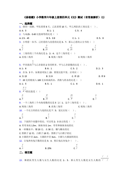 《易错题》小学数学六年级上册第四单元《比》测试(有答案解析)(1)