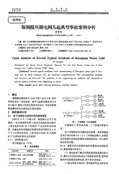 鞍钢鲅鱼圈电网几起典型事故案例分析