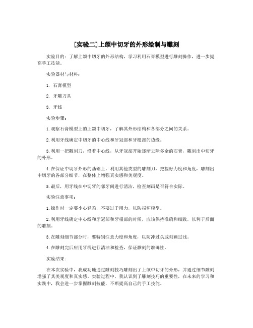 [实验二]上颌中切牙的外形绘制与雕刻