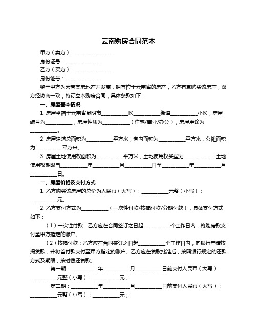 云南购房合同范本