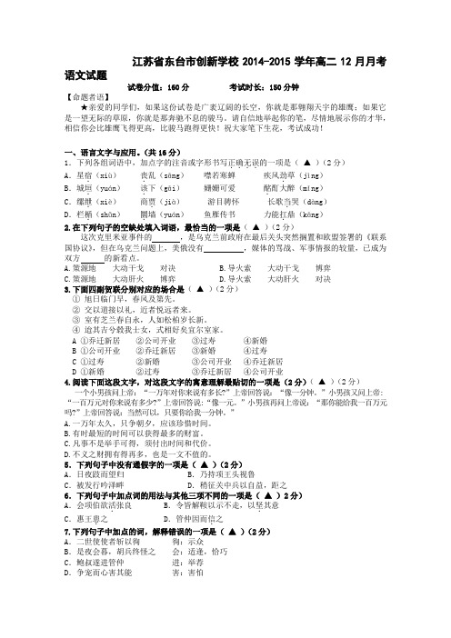 江苏省东台市创新学校2014-2015学年高二12月月考 语文 Word版含答案