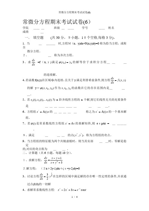 常微分方程期末考试试卷(6)