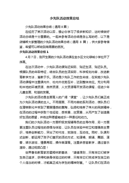 少先队活动效果总结