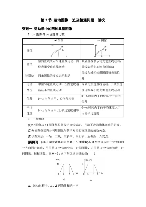 一轮复习鲁科版 运动图像追及相遇问题  学案