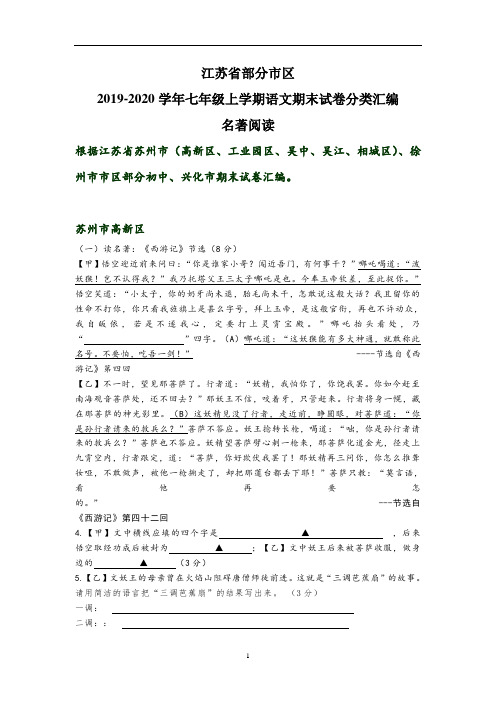 江苏省部分市区2019-2020学年七年级上学期语文期末试卷分类汇编：名著阅读