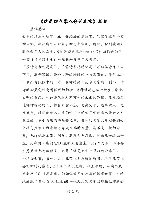 《这是四点零八分的北京》教案-word文档资料