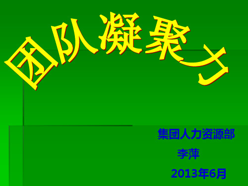 增强团队凝聚力打造高绩效团队培训课件