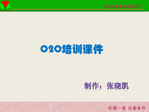 O2O培训课件