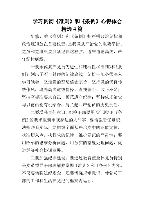 学习贯彻《准则》和《条例》心得体会精选4篇 精品