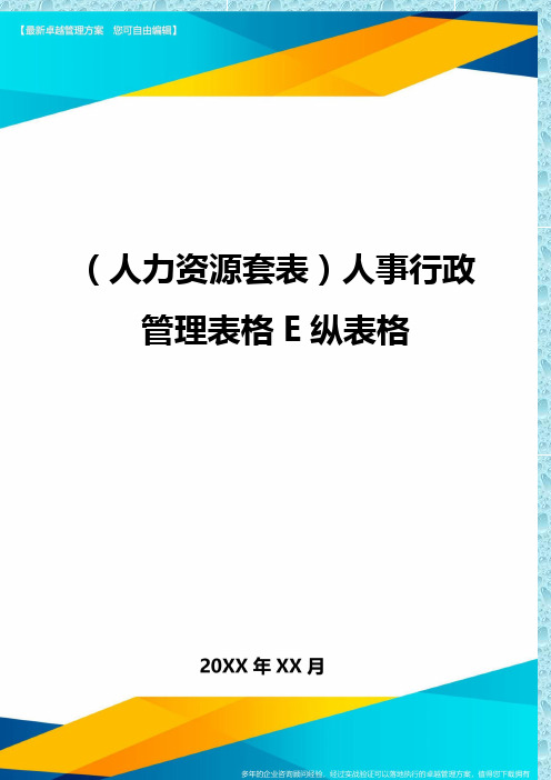 (人力资源)人事行政管理表格E纵表格精编