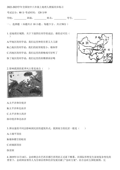 2022-2023学年全国初中八年级上地理人教版同步练习(含答案解析)084000