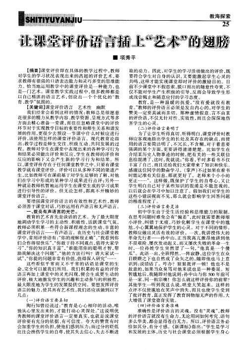 让课堂评价语言插上“艺术”的翅膀