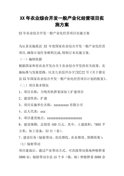 XX年农业综合开发一般产业化经营项目实施方案