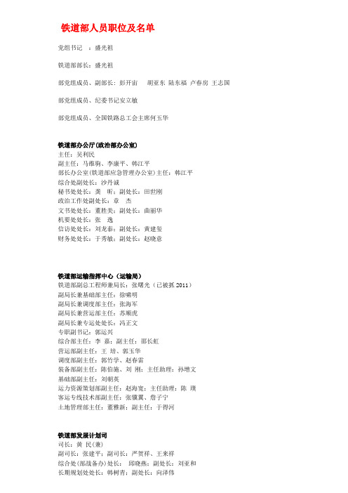 铁道部机关及18个铁路局职位与人员名单2011年3月修改