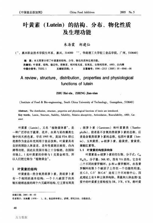 Lutein的结构、分布、物化性质及生理功能