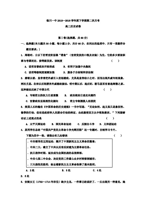 2018-2019学年江西省临川第一中学高二下学期第二次月考历史试题Word版含答案