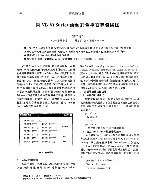 用VB和Surfer绘制彩色平面等值线图