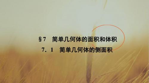 2018学年北师大版高中数学必修2课件：1.7.1简单几何体