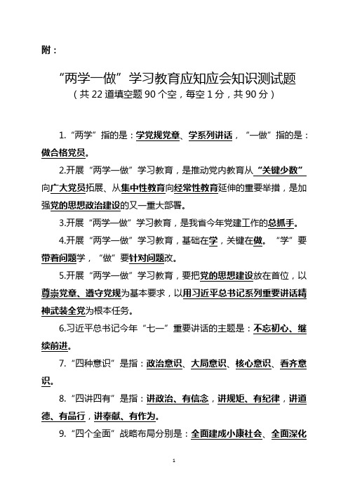 “两学一做”学习教育应知应会知识测试题答案