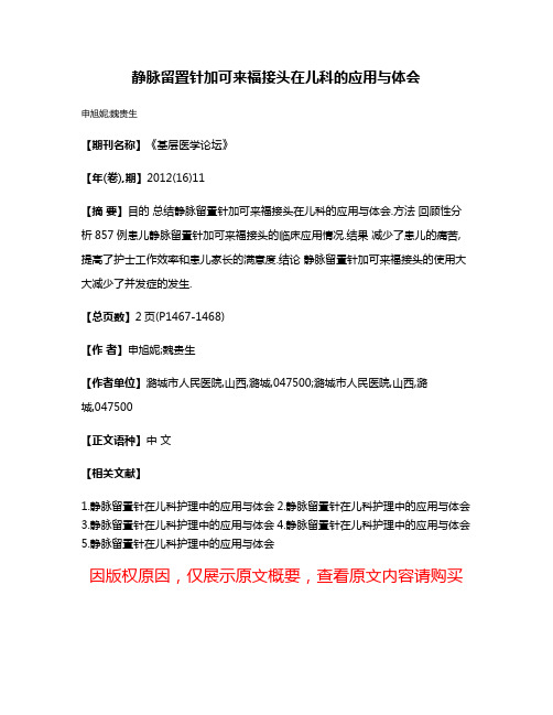 静脉留置针加可来福接头在儿科的应用与体会