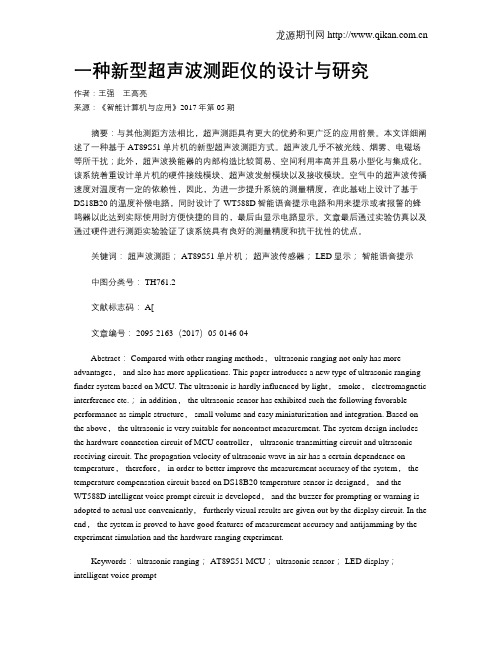 一种新型超声波测距仪的设计与研究