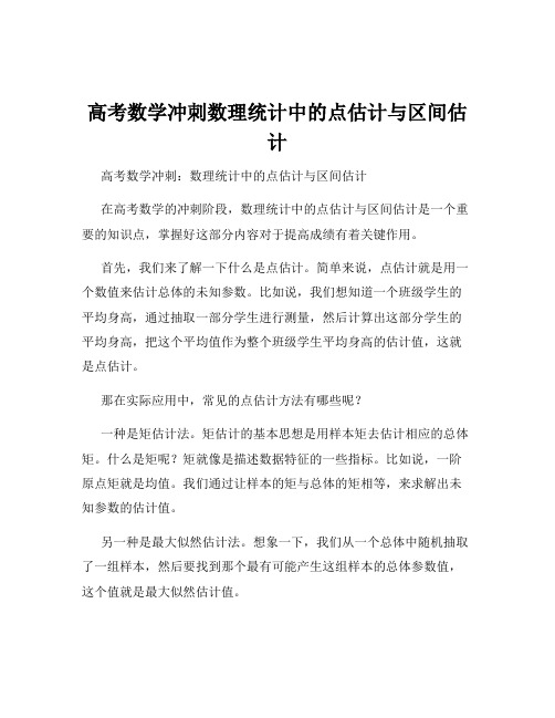 高考数学冲刺数理统计中的点估计与区间估计