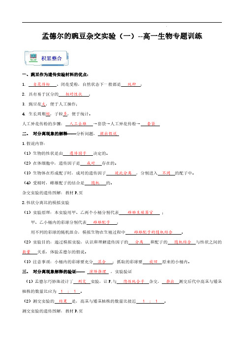 第01练 孟德尔的豌豆杂交实验(一)(解析版)--高一生物专题训练