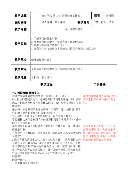 海量信息靠搜索第1课时(教案)2021-2022学年五年级全一册中图版