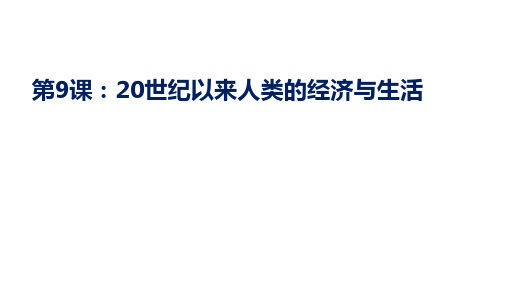 高中历史统编版(2019)选择性必修二第9课20世纪以来人类的经济与生活(共31张ppt)