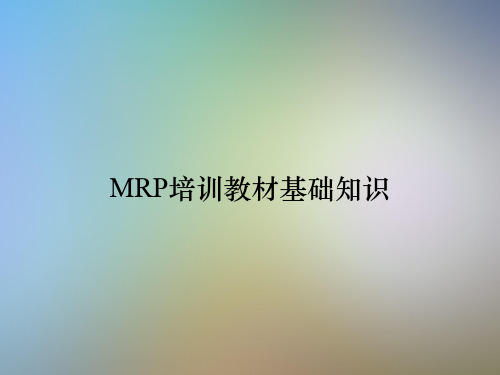 MRP培训教材基础知识