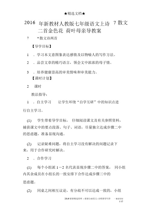 2016年新教材人教版七年级语文上7散文诗二首金色花荷叶母亲导学案