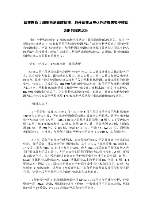 结核感染T细胞检测在肺结核、肺外结核及潜伏性结核感染中辅助诊断的临床运用