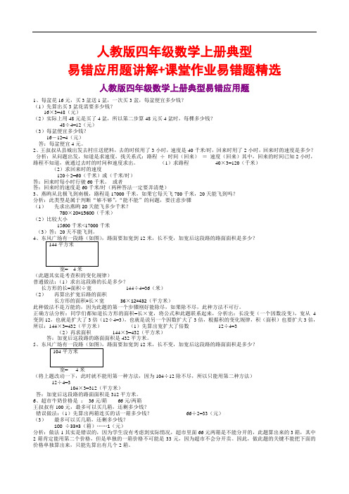 人教版四年级数学上册典型易错应用题讲解+课堂作业易错题精选