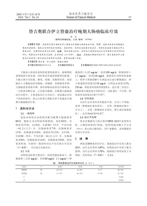 替吉奥联合伊立替康治疗晚期大肠癌临床疗效