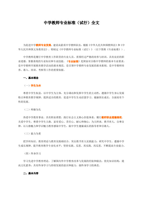 中学教师专业标准(试行)全文