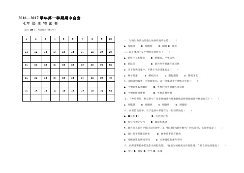 广东省东莞市2016-2017学年七年级上学期期中考试生物试卷